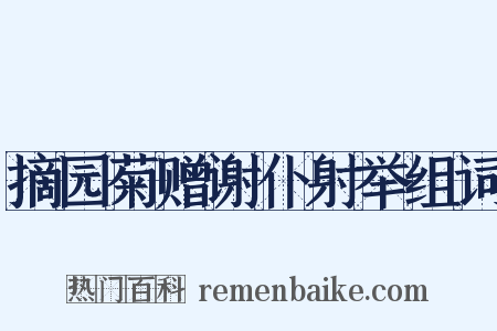 摘园菊赠谢仆射举组词是什么意思的图片